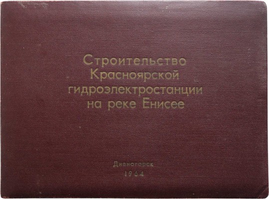 [Подарочный фотоальбом]. Строительство Красноярской гидроэлектростанции на реке Енисей. Дивногорск, 1964.